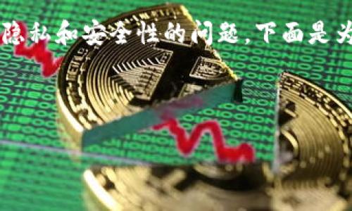 我理解你的问题是关于TP钱包（通常指Token Pocket钱包）隐私和安全性的问题。下面是为你的需求制定的、关键词，以及内容大纲和各个问题的介绍。



如何保护TP钱包安全？别人可以查看我的TP钱包吗？