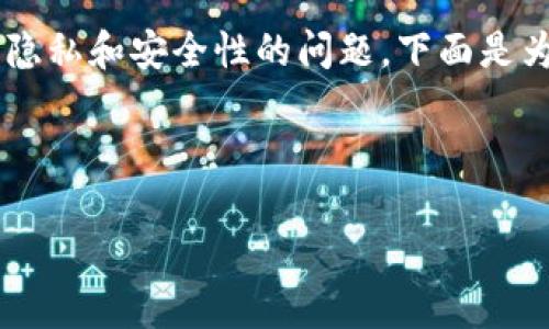 我理解你的问题是关于TP钱包（通常指Token Pocket钱包）隐私和安全性的问题。下面是为你的需求制定的、关键词，以及内容大纲和各个问题的介绍。



如何保护TP钱包安全？别人可以查看我的TP钱包吗？