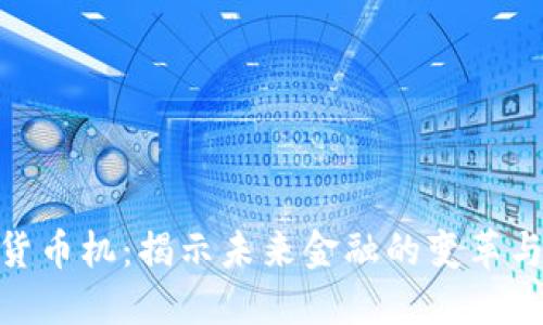 数字货币机：揭示未来金融的变革与机会