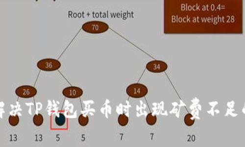 如何解决TP钱包买币时出现矿费不足的问题