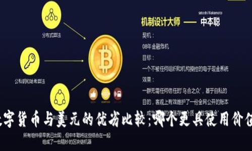 数字货币与美元的优劣比较：哪个更具使用价值？