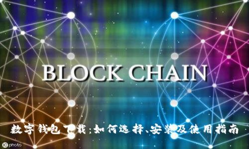 数字钱包下载：如何选择、安装及使用指南