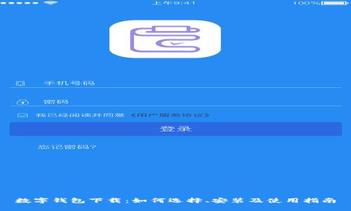 数字钱包下载：如何选择、安装及使用指南