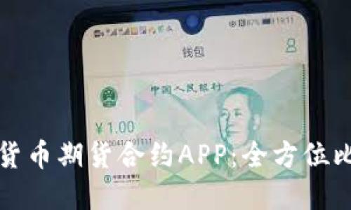 探索最佳数字货币期货合约APP：全方位比较与使用指南