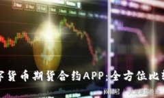 探索最佳数字货币期货合约APP：全方位比较与使