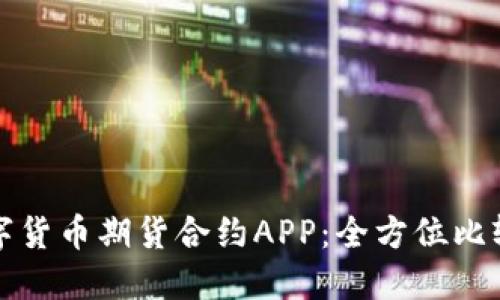 探索最佳数字货币期货合约APP：全方位比较与使用指南