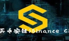 如何在TP钱包上购买币安链（Binance Chain）上的数