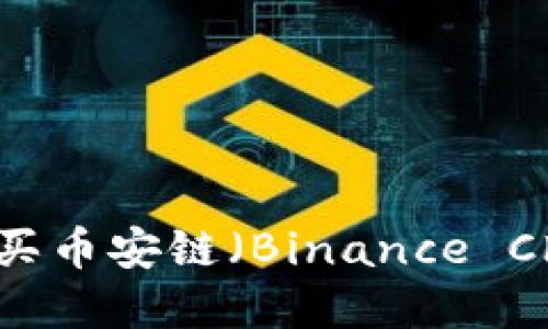 如何在TP钱包上购买币安链（Binance Chain）上的数字货币