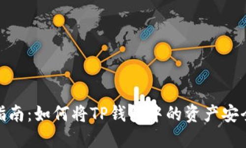 TP钱包使用指南：如何将TP钱包中的资产安全转出为现金