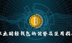 以太坊轻钱包的优势及使用指南