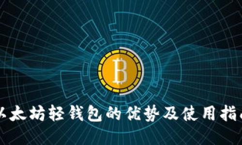 以太坊轻钱包的优势及使用指南