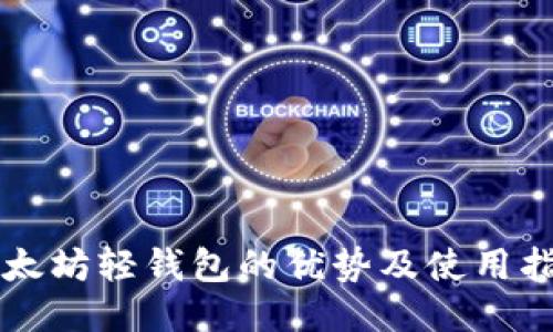 以太坊轻钱包的优势及使用指南