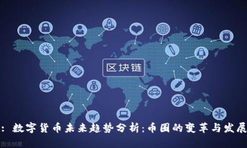 : 数字货币未来趋势分析：币圈的变革与发展