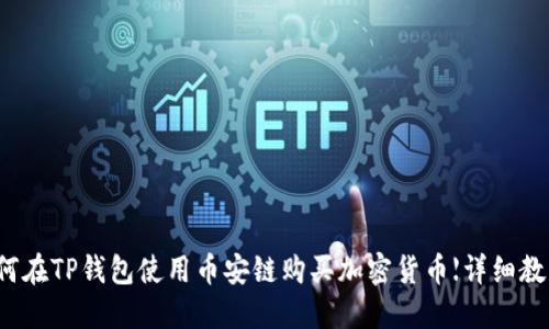 如何在TP钱包使用币安链购买加密货币【详细教程】