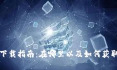 OPPO钱包下载指南：在哪里以及如何获取OPPO钱包