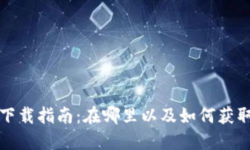 OPPO钱包下载指南：在哪里以及如何获取OPPO钱包