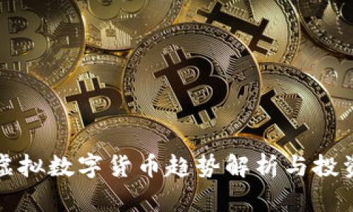 最新虚拟数字货币趋势解析与投资指南