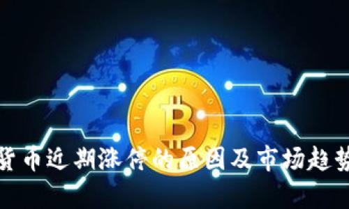 数字货币近期涨停的原因及市场趋势分析