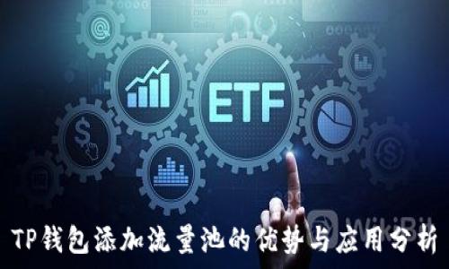   
TP钱包添加流量池的优势与应用分析