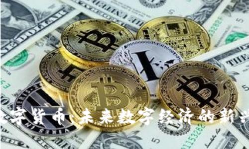 FRS数字货币：未来数字经济的新兴力量