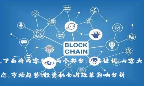 信息提示：由于字数较多，下面将内容分为两个部分：及关键词，内容大纲，以及问题和详细介绍。

2023年数字货币最新动态：市场趋势、投资机会与政策影响分析