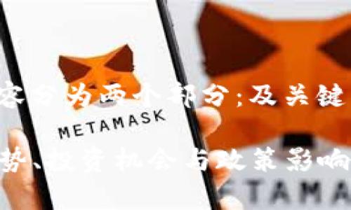 信息提示：由于字数较多，下面将内容分为两个部分：及关键词，内容大纲，以及问题和详细介绍。

2023年数字货币最新动态：市场趋势、投资机会与政策影响分析