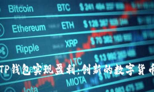 如何通过TP钱包实现盈利：创新的数字货币投资方式