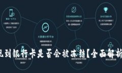 t p钱包提现到银行卡是否会被冻结？全面解析与