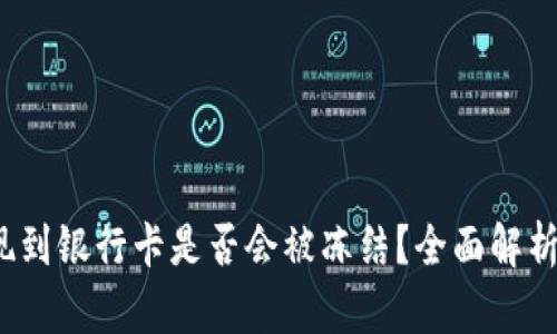 t p钱包提现到银行卡是否会被冻结？全面解析与应对方案