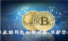 如何防止以太坊钱包私钥被盗：保护你的数字资