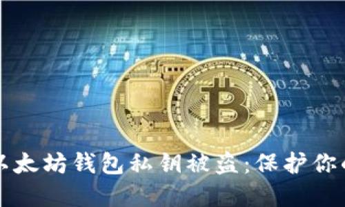如何防止以太坊钱包私钥被盗：保护你的数字资产