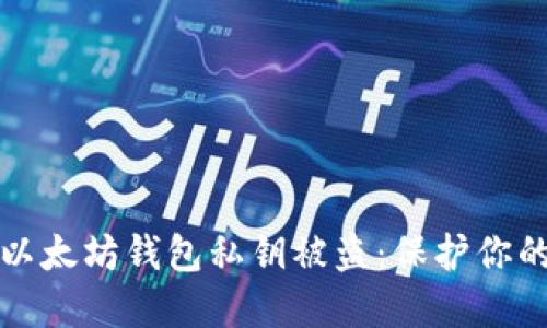 如何防止以太坊钱包私钥被盗：保护你的数字资产