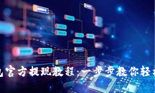 TP钱包官方提现教程：一步步教你轻松提现