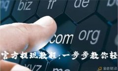 TP钱包官方提现教程：一步步教你轻松提现