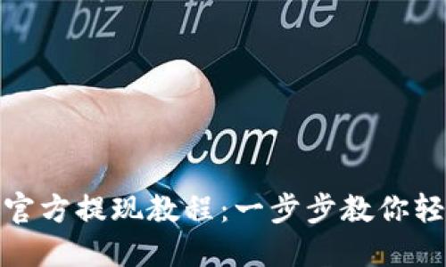 TP钱包官方提现教程：一步步教你轻松提现