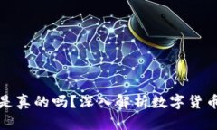 数字货币铺路是真的吗？深入解析数字货币的发