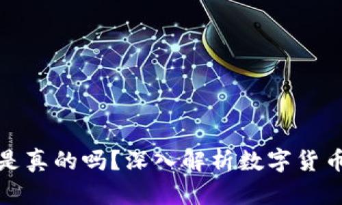 数字货币铺路是真的吗？深入解析数字货币的发展与未来