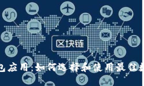 数字钱包应用：如何选择和使用最佳数字钱包
