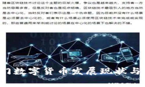 2020厦门数字货币发展现状与前景展望
