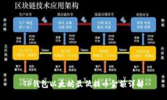 TP钱包以太坊最低提币金额详解