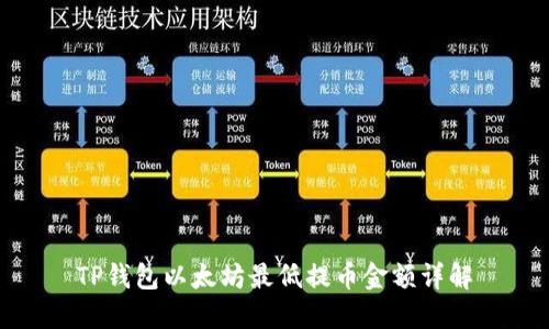 TP钱包以太坊最低提币金额详解