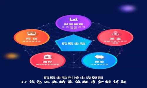TP钱包以太坊最低提币金额详解