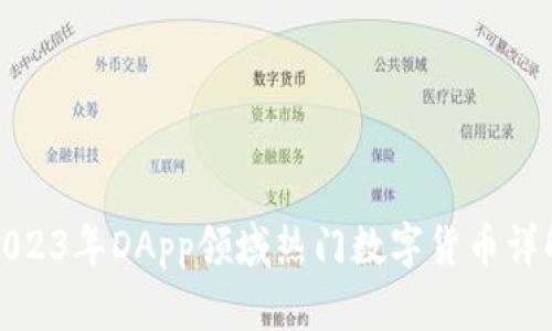 2023年DApp领域热门数字货币详解