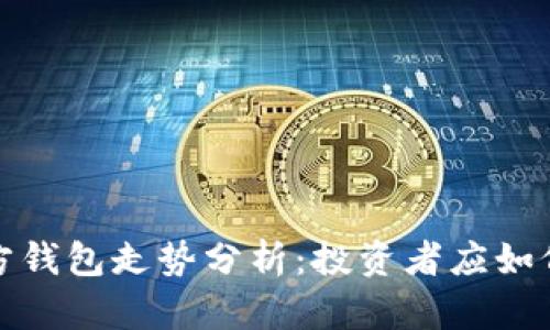 以太坊官方钱包走势分析：投资者应如何把握机会