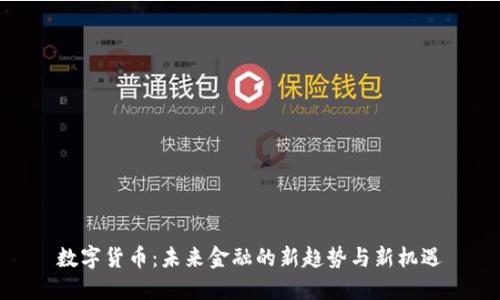 数字货币：未来金融的新趋势与新机遇