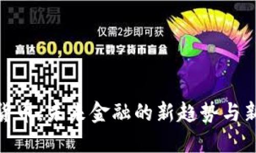 数字货币：未来金融的新趋势与新机遇