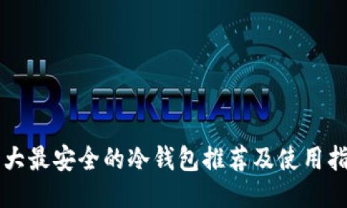 十大最安全的冷钱包推荐及使用指南