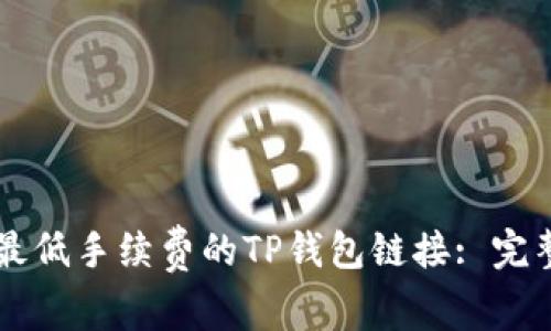 寻找最低手续费的TP钱包链接: 完整指南