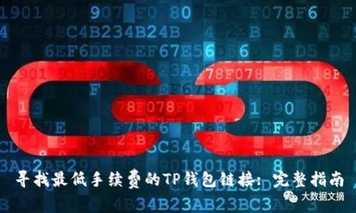 寻找最低手续费的TP钱包链接: 完整指南
