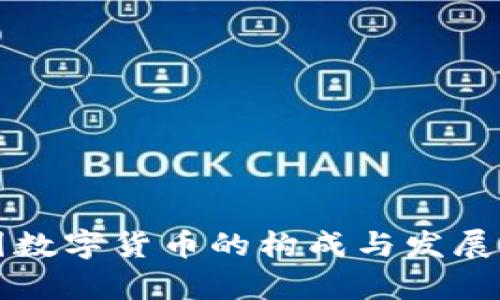 我国数字货币的构成与发展分析